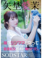 妹がシンママとなって実家に出戻り初体験を捧げた兄に産後処女をまた奪われた。矢埜愛茉