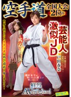 空手道全国大会2位の芸能人激似JD 戸田春奈 鮮烈AVデビュー!
