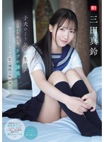 子犬のような儚い生徒が担任の僕をラブホ誘惑。実はすご〜くエッチで私の理性は吹き飛んだ。 三田真鈴