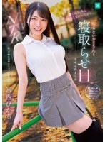彼くん以外とシたことなかったのに、知らないおじさんと寝取らせHさせられました 宮西ひかる