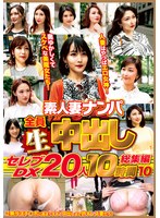 素人妻ナンパ全員生中出しセレブDX 20人 10時間総集編 10
