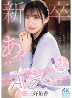 新卒 元地方局アナウンサーAVデビュ..