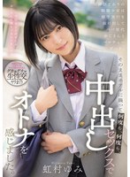 背伸びざかりの制服少女は修学旅行を抜..