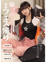 音楽フェス帰り 汗だくになった彼女と..