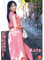 大好きな叔母を四六時中抱いた愛液と中出しに溺れる絶頂セックス 東ふうか