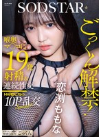 ごっくん解禁!喉奥マ〇コに19発射精&連続性交HARDピストン10P乱交SPECIAL!! 恋渕ももな