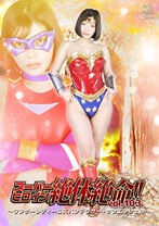 スーパーヒロイン絶体絶命!! Vol.103 〜ワンダーレディー & スパンデクサー・サンエンジェル〜 九井スナオ