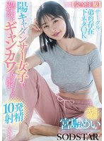 【完全主観】サークルの弟的存在で下ネタOKな陽キャダンサー女子が僕だけに見せるギャンカワ笑顔に気付いたら1週間で10発射精していた 宮島めい