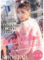 福岡で一番エロくて愛される女優になるために、福岡在住の素人男性宅に突撃訪問!初々しい羽衣ちゃんを発射無制限でデリバリー! 天神羽衣