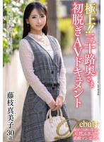 極上!!三十路奥さま初脱ぎAVドキュメント 藤枝真美子