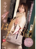 金と時間と性欲がある若妻アリスさん(23歳)のラブホ4軒はしご不倫 花アリス