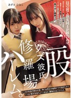 二股クズ彼氏と修羅場ハーレム。 目の..