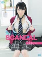 制服SCANDAL/大矢あいみ