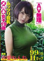 『AV無理』初愛ねんね 99cm Hカップ 大人しそうでド変態 ムッツリ巨乳 メガネ女子19歳