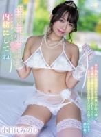 メイキングオブ 内緒にしてね/小日向みのり