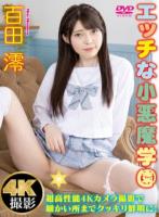 エッチな小悪魔学園 百田澪