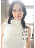 全方向美人妻/しずか