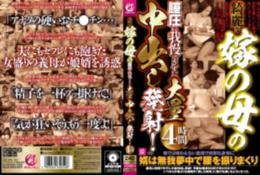 綺麗な嫁の母の膣圧に我慢できずに大量中出し発射!4時間