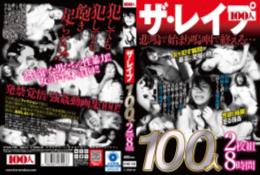 ザ・レ●プ 100人2枚組8時間