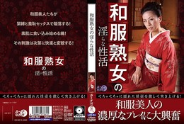 和服熟女の淫らな性活